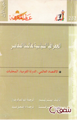 سلسلة الجغرافيا السياسية لعالمنا المعاصر  ، بالاشتراك مع كولن فلنت  282 للمؤلف بيتر تيلور